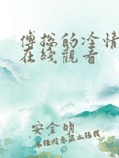 傅总的冷情罪妻在线观看