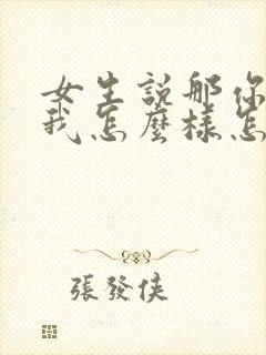 女生说那你觉得我怎么样怎么回复
