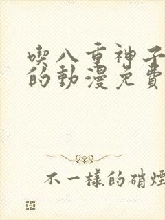 吃八重神子浮头的动漫免费