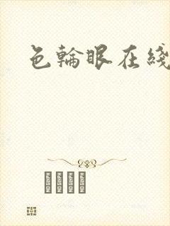 色轮眼在线免费