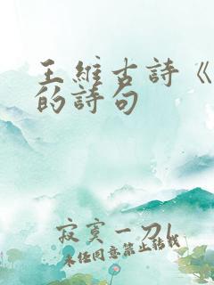 王维古诗《画》的诗句