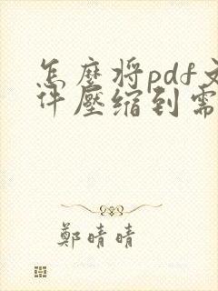 怎么将pdf文件压缩到需要的大小
