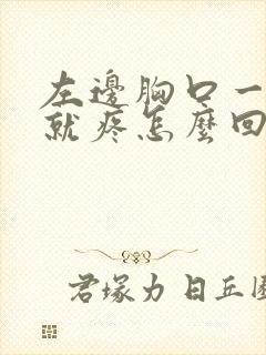 左边胸口一呼吸就疼怎么回事