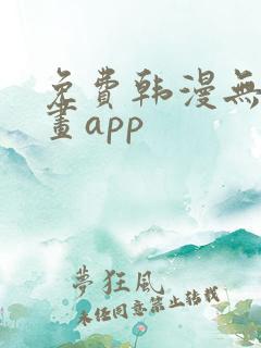 免费韩漫无遮漫画app