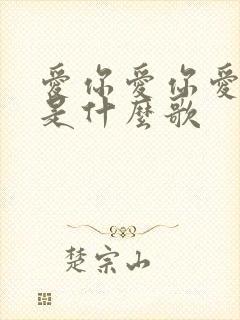 爱你爱你爱着你是什么歌