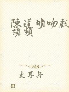 陈道明吻戏原声视频