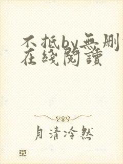 不抵by无删减在线阅读