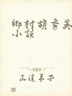乡村胡秀英小雷小说