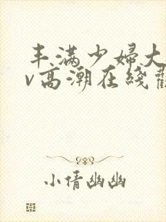 丰满少妇大乳av高潮在线观看