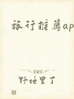 旅行推荐app
