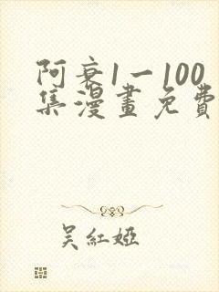 阿衰1一100集漫画免费阅读