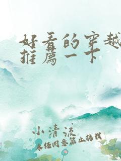 好看的穿越小说推荐一下