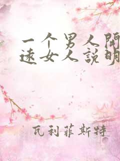 一个男人开始疏远女人说明什么