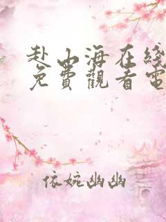 赴山海在线全集免费观看电视剧