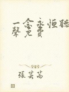 一念永恒听书有声免费