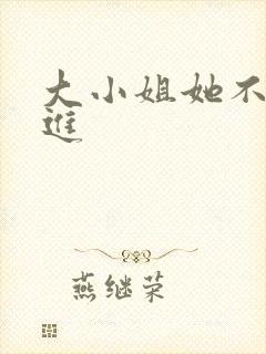 大小姐她不求上进
