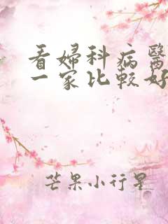 看妇科病医院哪一家比较好一点