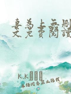 妻为上无删减全文免费阅读无弹窗