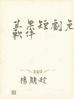 苹果短剧免费的软件