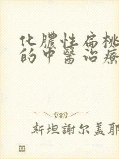 化脓性扁桃体炎的中医治疗