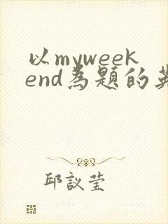 以myweekend为题的英语作文50词