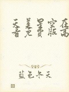 天美星空在线观看免费版高清