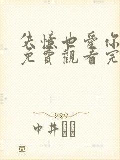 失忆也爱你短剧免费观看完整版
