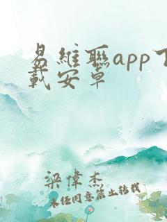 易维联app下载安卓