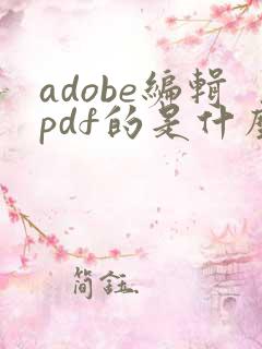 adobe编辑pdf的是什么软件