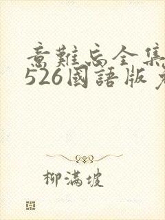 意难忘全集1一526国语版免费播放