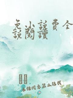 免小说费全本小说阅读