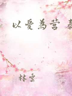 以爱为营 泰剧