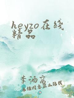 heyzo在线精品