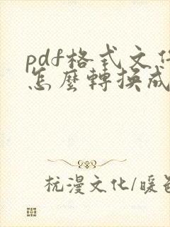 pdf格式文件怎么转换成xml