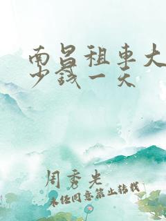 南昌租车大约多少钱一天