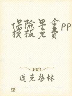 保险早会ppt模板免费