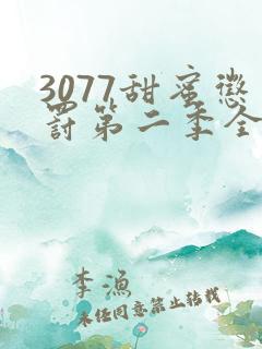 3077甜蜜惩罚第二季全集台词完整免费