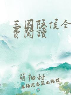 三国隐侯全文免费阅读