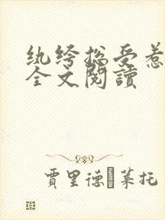 纨绔总受惹上攻全文阅读