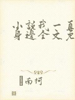 小说我一直在你身边全文免费阅读