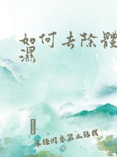 如何去除体内痰湿