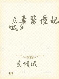 《毒医傻妃萌萌哒》