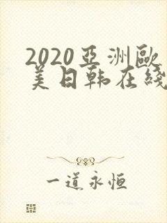 2020亚洲欧美日韩在线