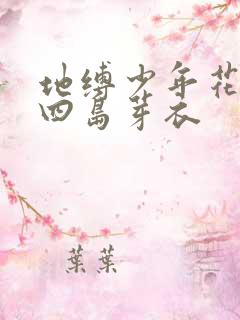 地缚少年花子君四岛芽衣