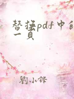 替换pdf中的一页