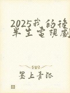 2025我的后半生电视剧免费观看