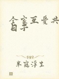 全家互爱共乐的日子
