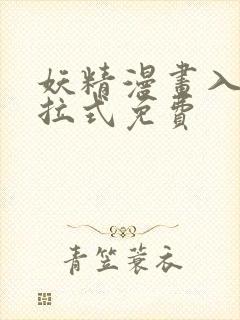 妖精漫画入口下拉式免费
