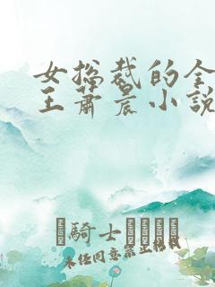 女总裁的全能兵王萧晨小说免费