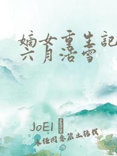 嫡女重生记作者六月浩雪